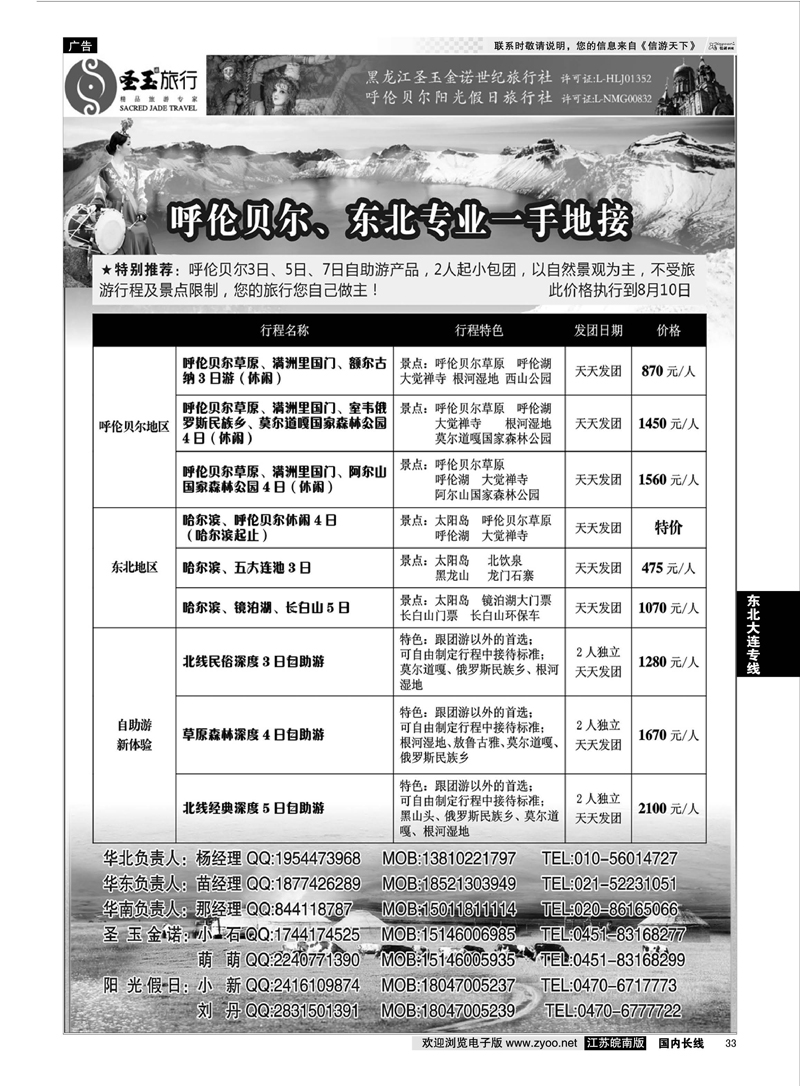 33 圣玉旅行东北呼伦贝尔专线 ｛03042｝ 东北大连专线
