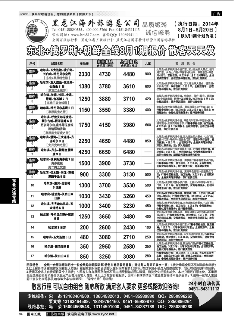34 黑龙江海外旅游总公司  东北大连专线