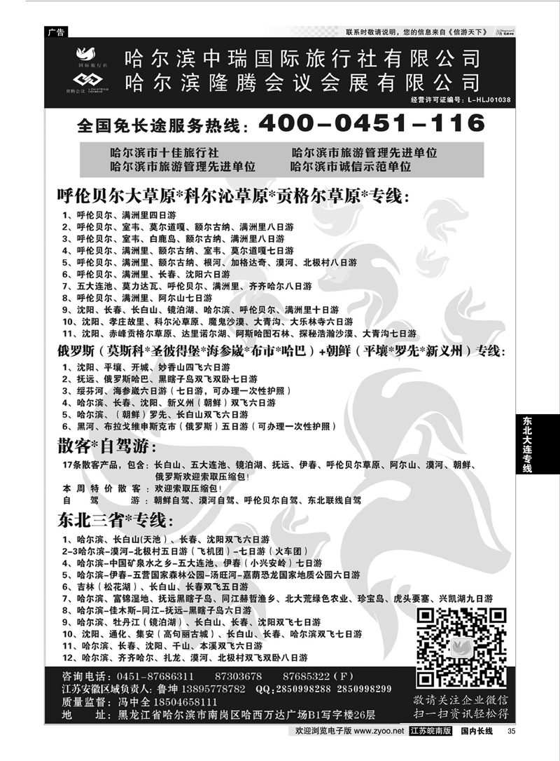 35 哈尔滨中瑞国际旅行社有限公司（总部）--冯中全 ｛01776｝ 东北大连专线
