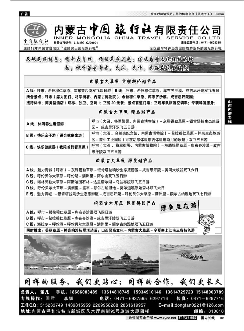 101 内蒙古专业地接内蒙古中国旅行社有限责任公司  山西内蒙专线