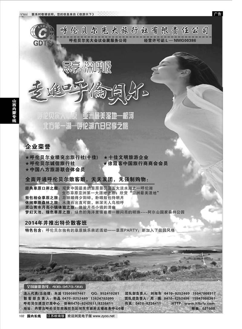 102 内蒙古呼伦贝尔光大旅行社有限责任公司社  山西内蒙专线