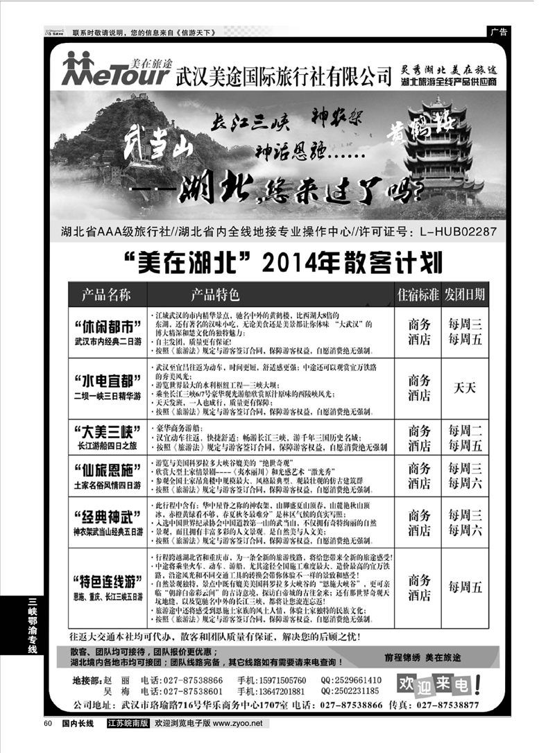 60 武汉美途国际旅行社--专业湖北全线地接  三峡鄂渝专线