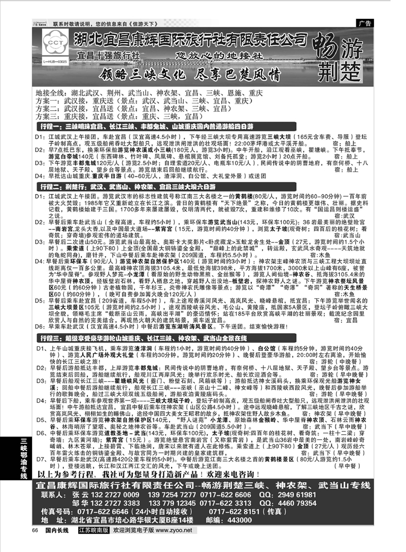 66 湖北宜昌康辉国际旅行社有限责任公司--张云 ｛01774｝ 三峡鄂渝专线