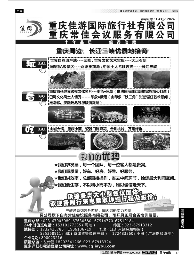 67 重庆佳游国际旅行社 ｛02949｝ 三峡鄂渝专线