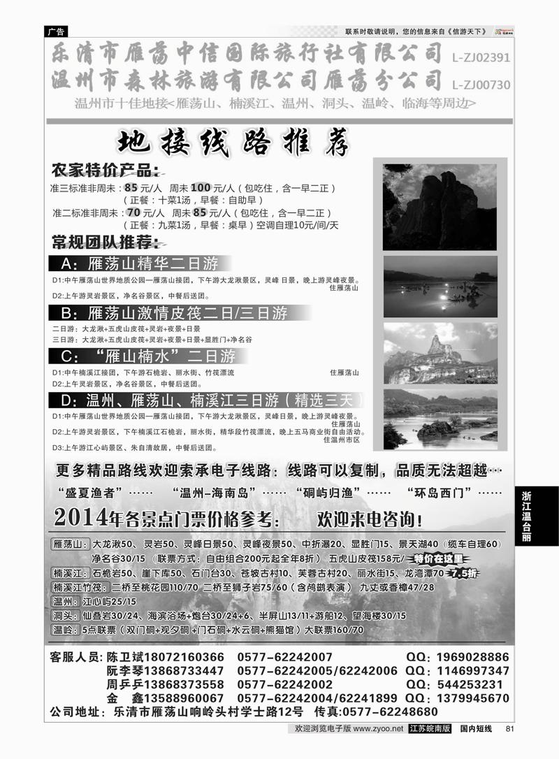 81 温州市森林旅游有限公司雁荡分公司    浙江专线温台丽