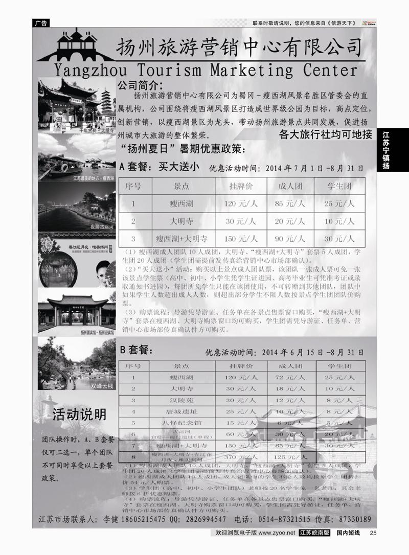 25 扬州旅游营销中心-2014景区门票政策及推荐线路  华东／扬州