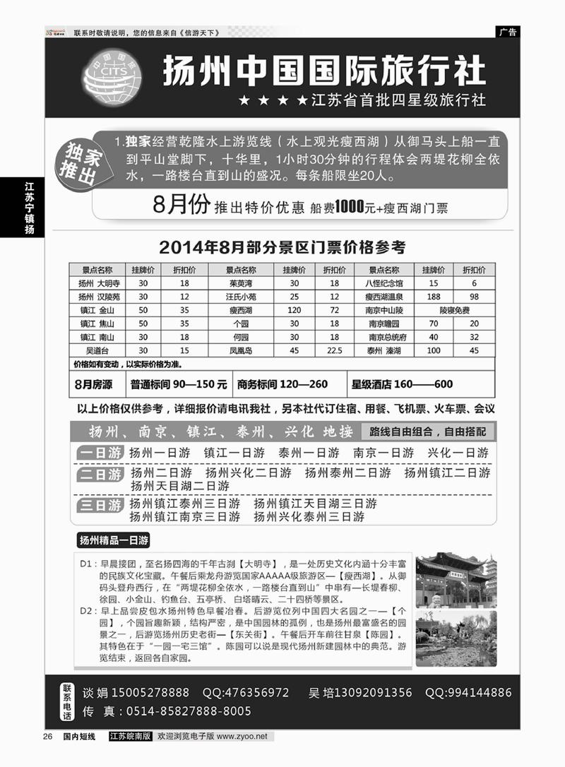 26 扬州中国国际旅行社 ｛01273｝