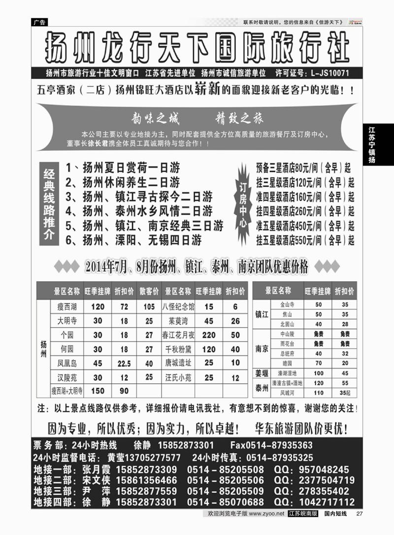 27 扬州龙行天下国际旅行社 