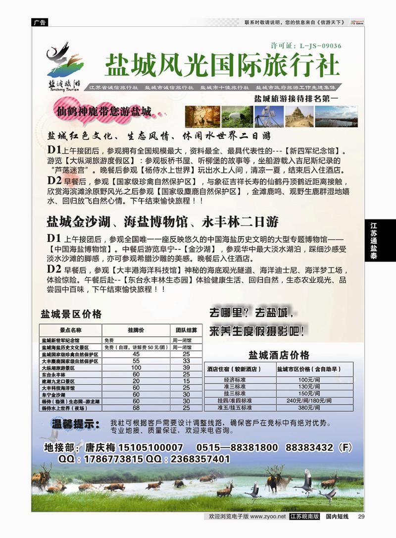 29 盐城风光国际旅行社 