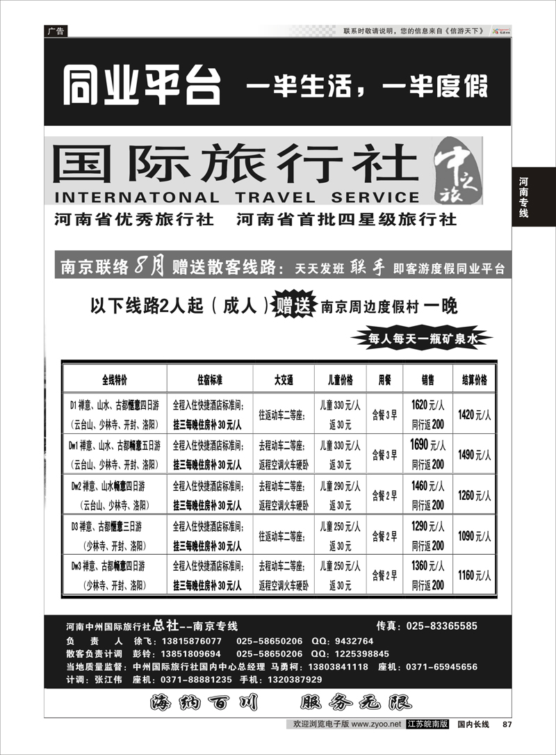 87 河南中州国际旅行社(总社）南京专线-徐飞02  河南专线