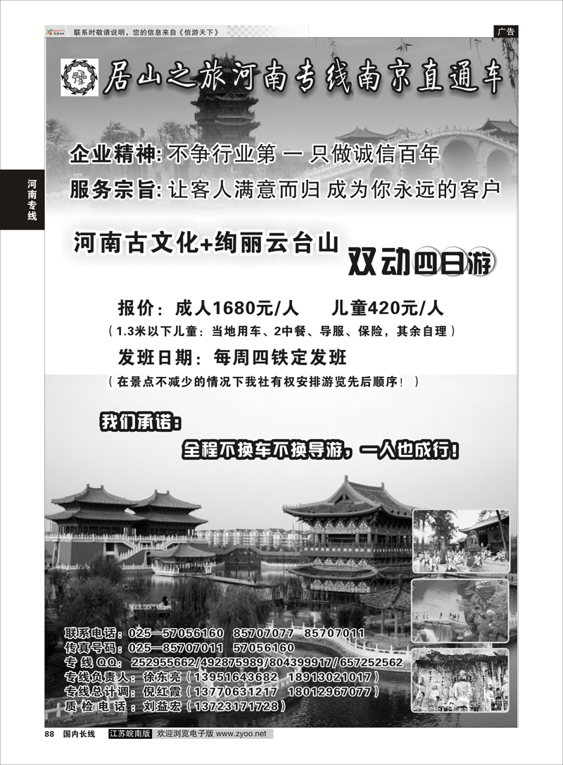 88 居山之旅河南专线南京直通车——徐东亮  河南专线