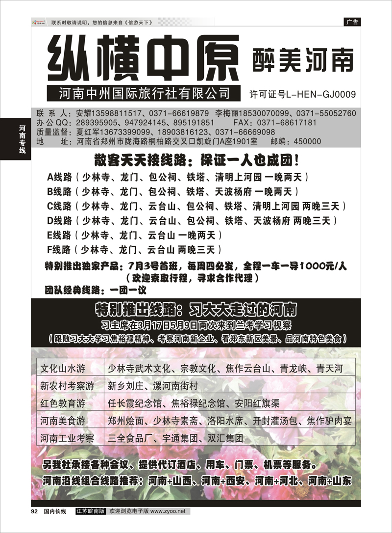 92 纵横中原 醉美河南（安耀）  河南专线