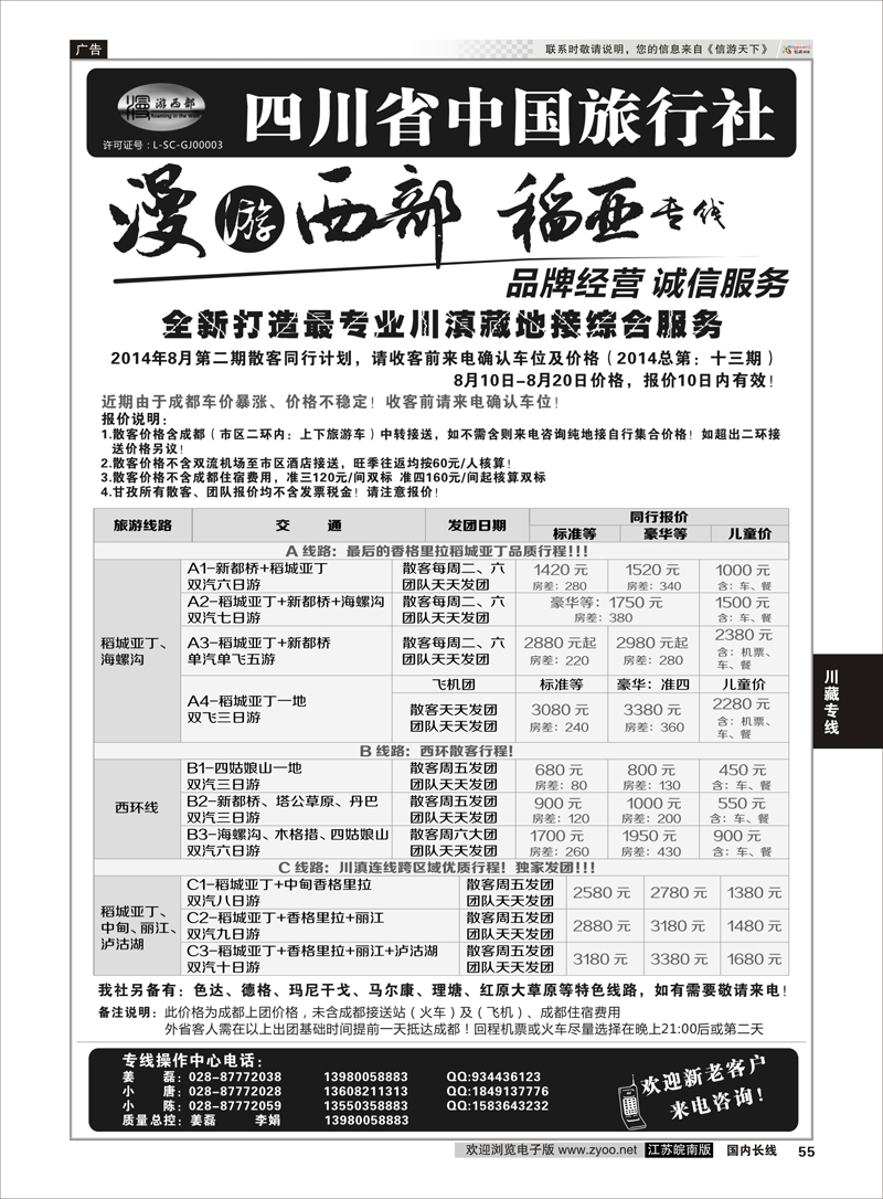 55 四川省中国旅行社·稻城亚丁专线 ｛02954｝ 川藏专线