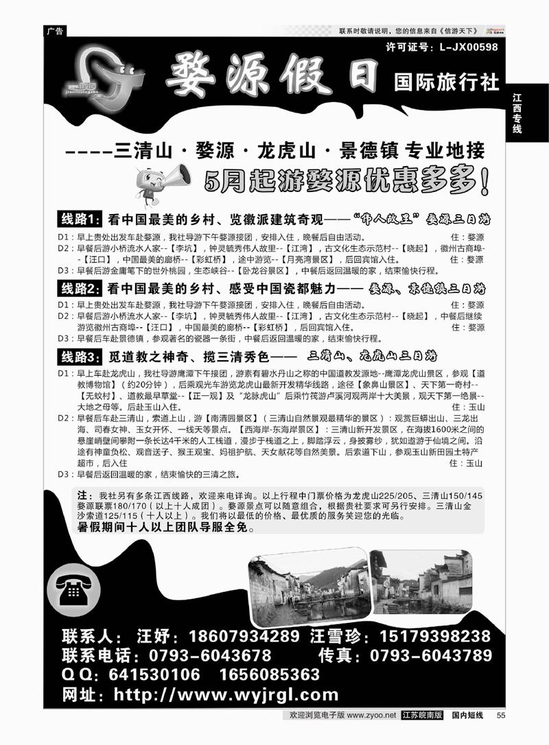 55 江西婺源假日旅行社有限公司  江西专线
