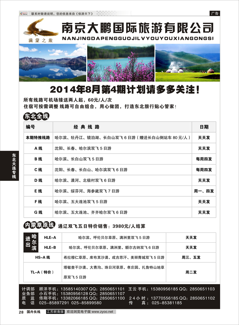 28 满蒙之旅●南京大鹏国际旅游有限公司  东北大连专线