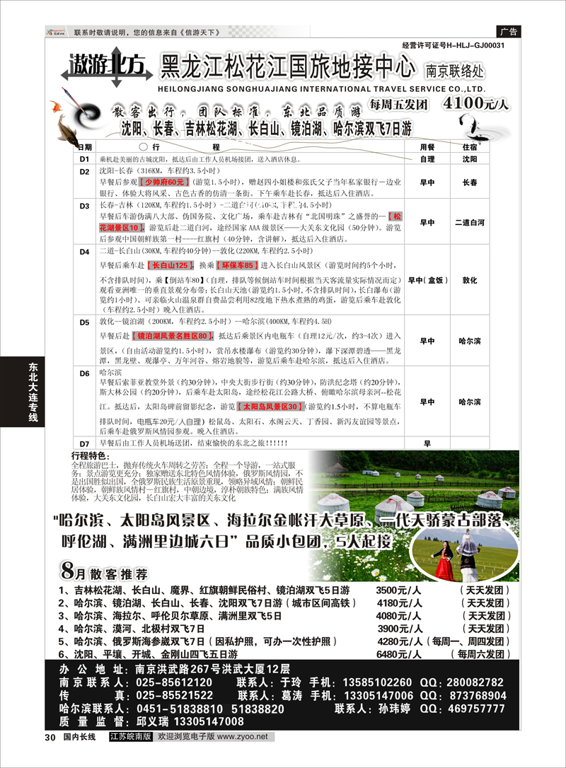 30 黑龙江松花江国旅南京联络处  东北大连专线