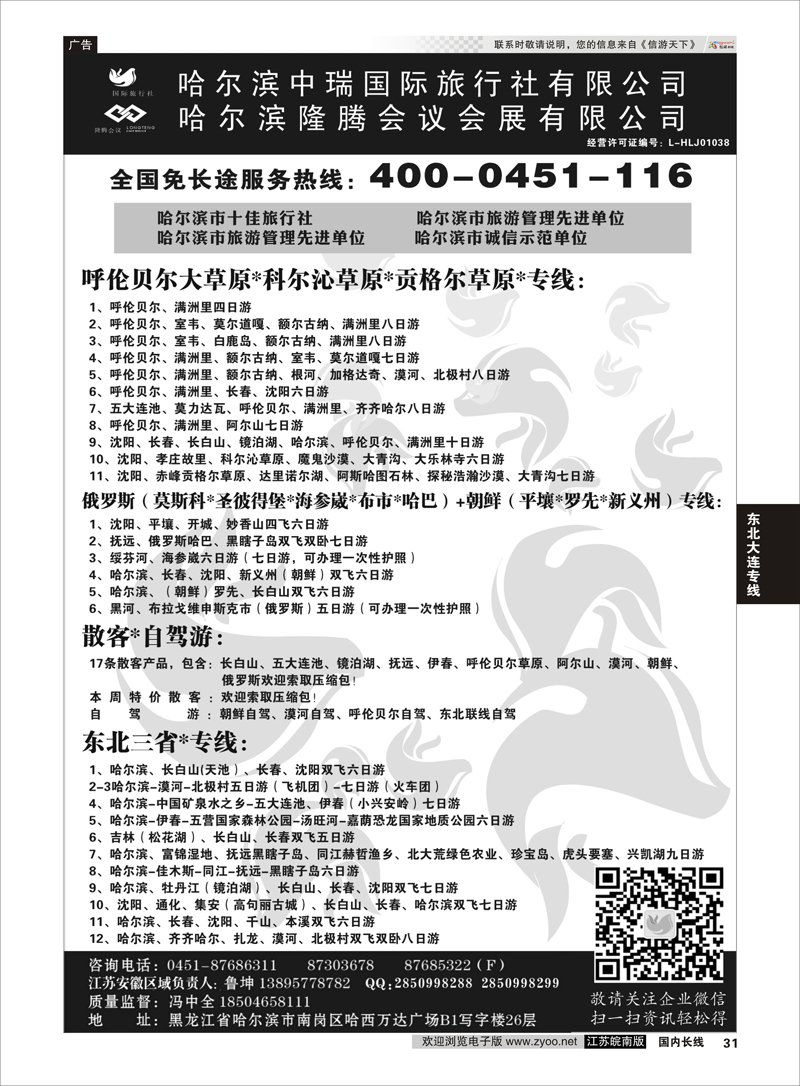 31 哈尔滨中瑞国际旅行社有限公司（总部）--冯中全 ｛01776｝ 东北大连专线