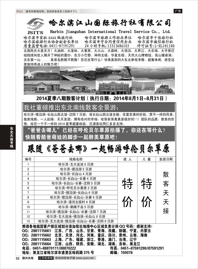 32 哈尔滨江山国际旅行社有限公司  东北大连专线