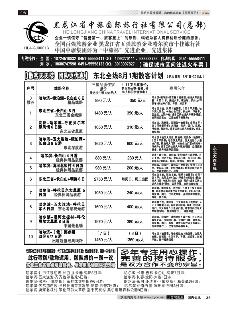 35 黑龙江中旅总部地接中心-东北专线 ｛03045｝ 东北大连专线