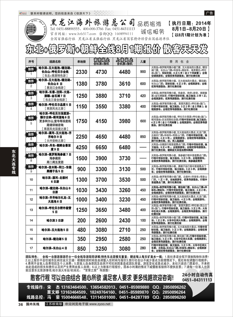 36 黑龙江海外旅游总公司  东北大连专线