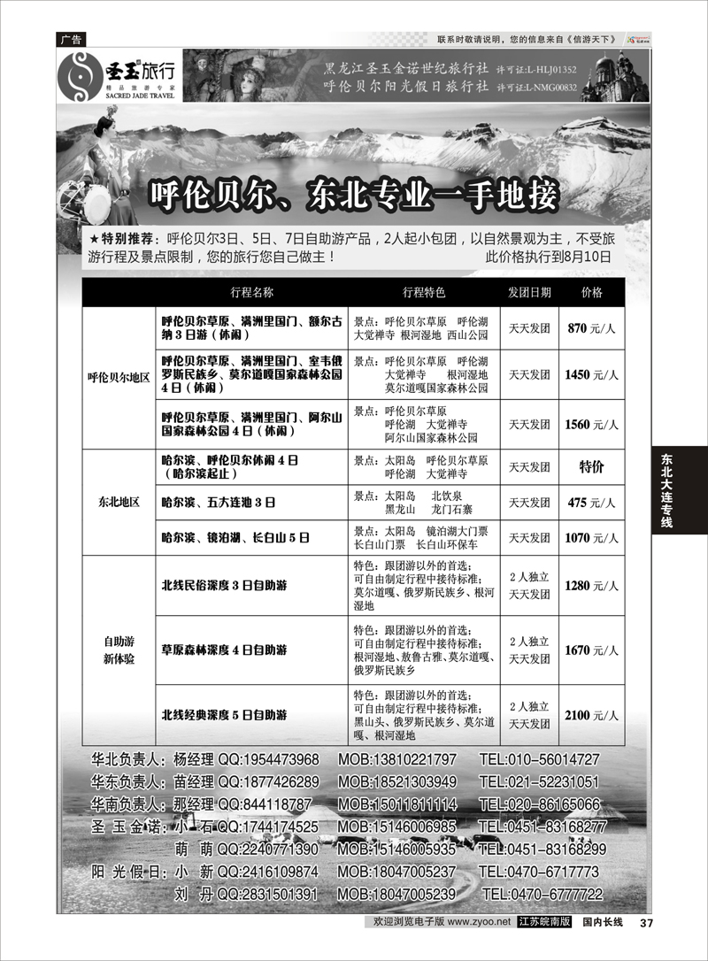 37 圣玉旅行东北呼伦贝尔专线 ｛03042｝ 东北大连专线
