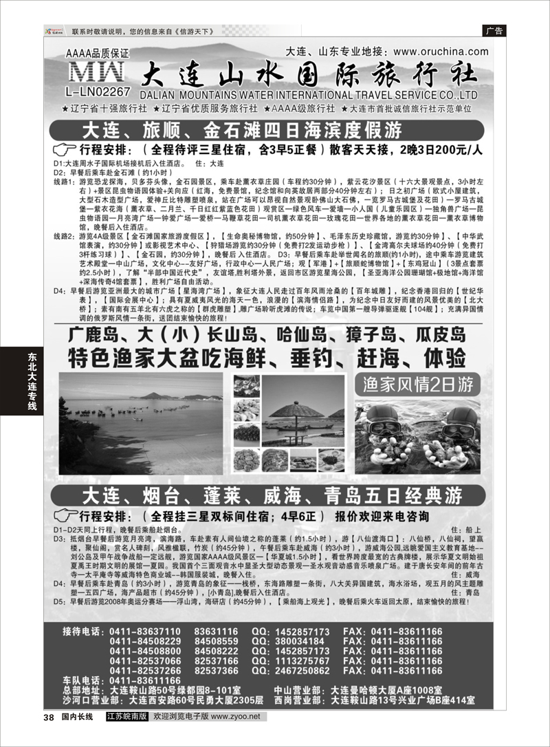 38 大连山水国际旅行社   东北大连专线