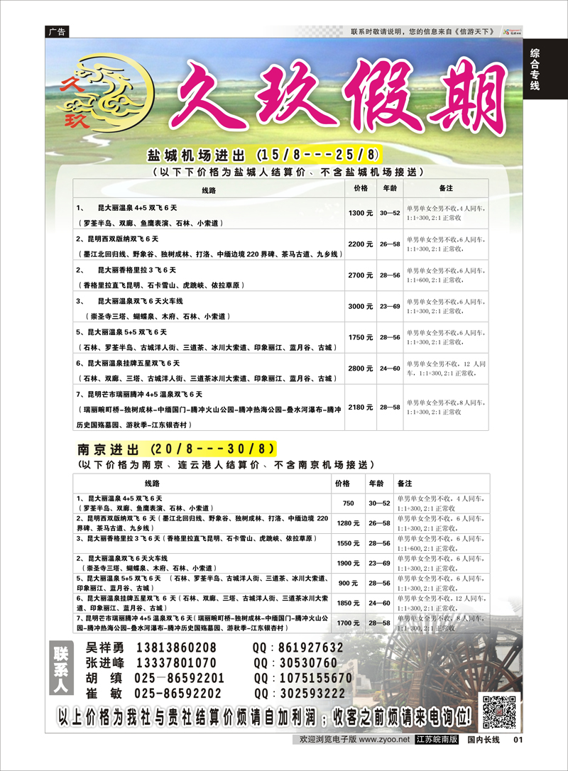 01 久玖假期  综合专线