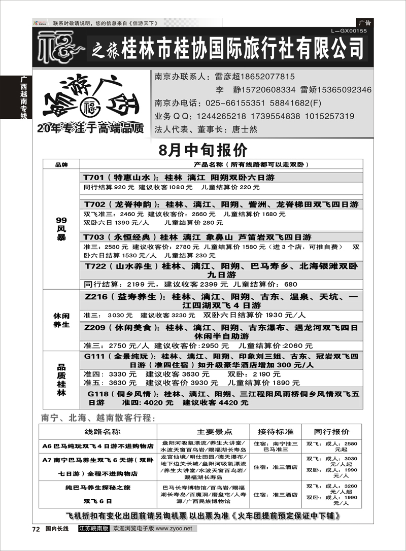 72 桂林市桂协国际旅行社有限公司 ｛01930｝ 广西越南专线