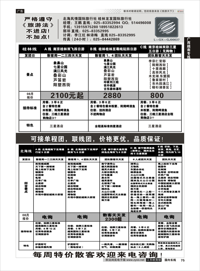 75 桂越假期(北海风情国际)   广西越南专线
