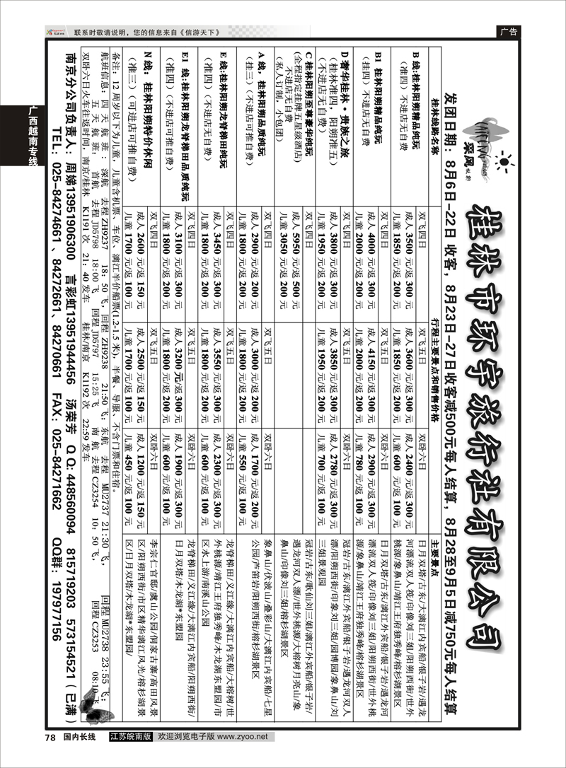 78 桂林环宇旅行社有限公司 ｛01777｝ 广西越南专线
