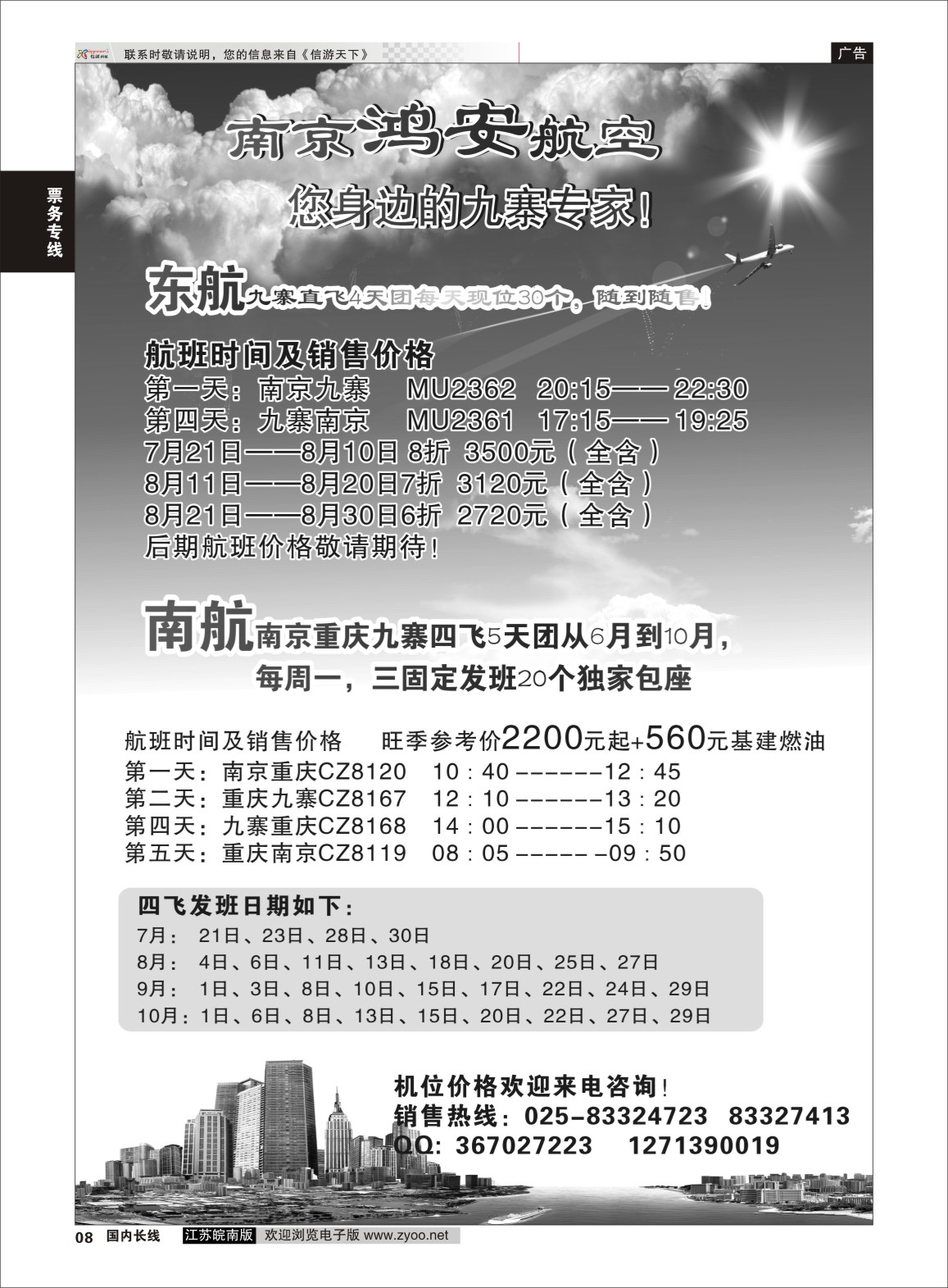 08 南京鸿安航空，您身边的九寨专家！ 票务专线