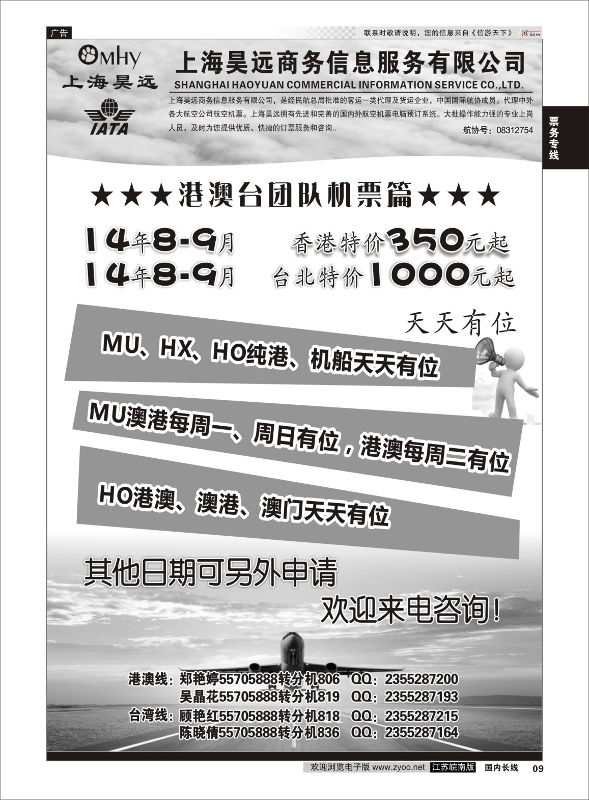 09 上海昊远国际团队机票1 票务专线