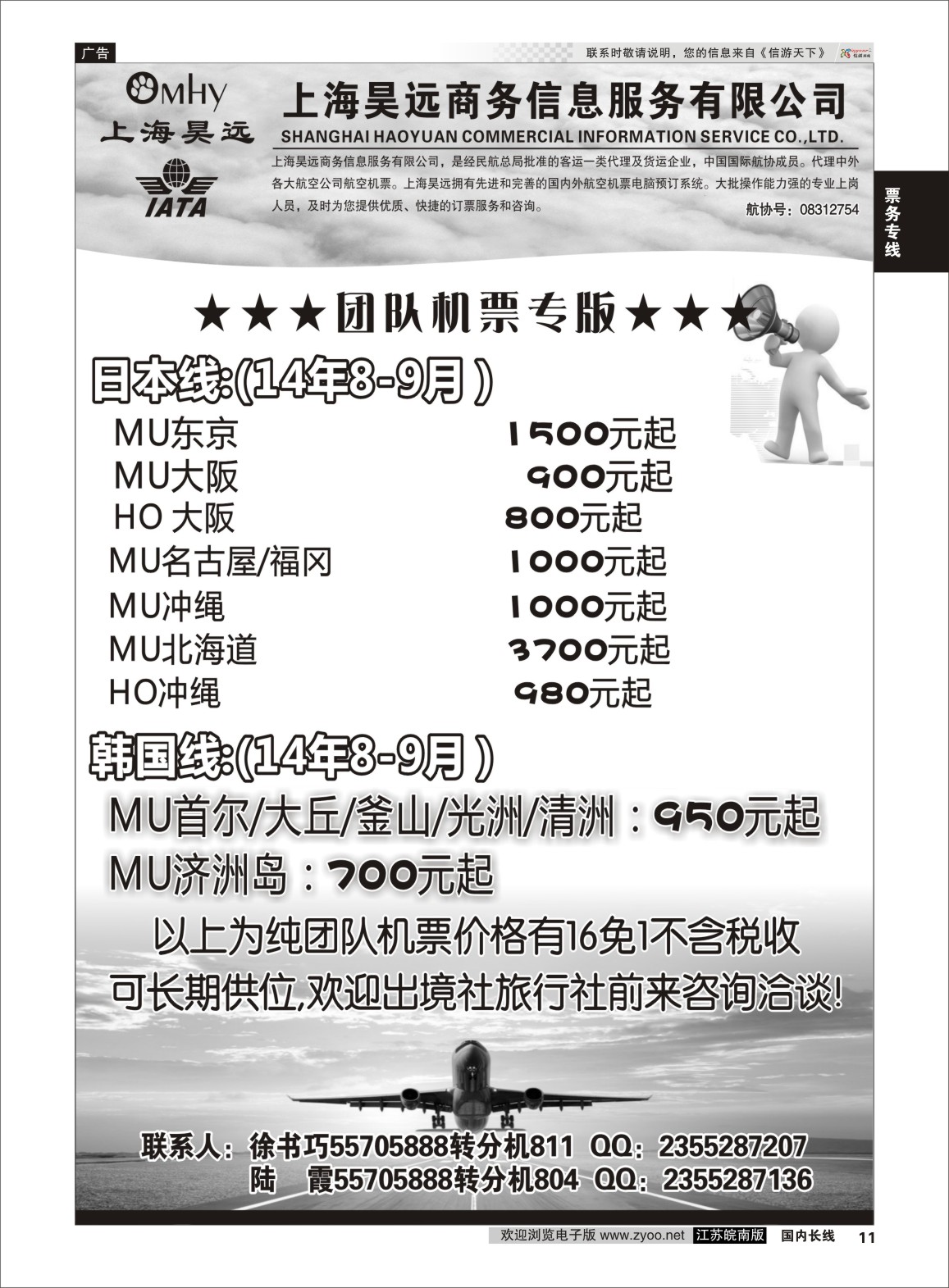 11 上海昊远国际团队机票3 票务专线