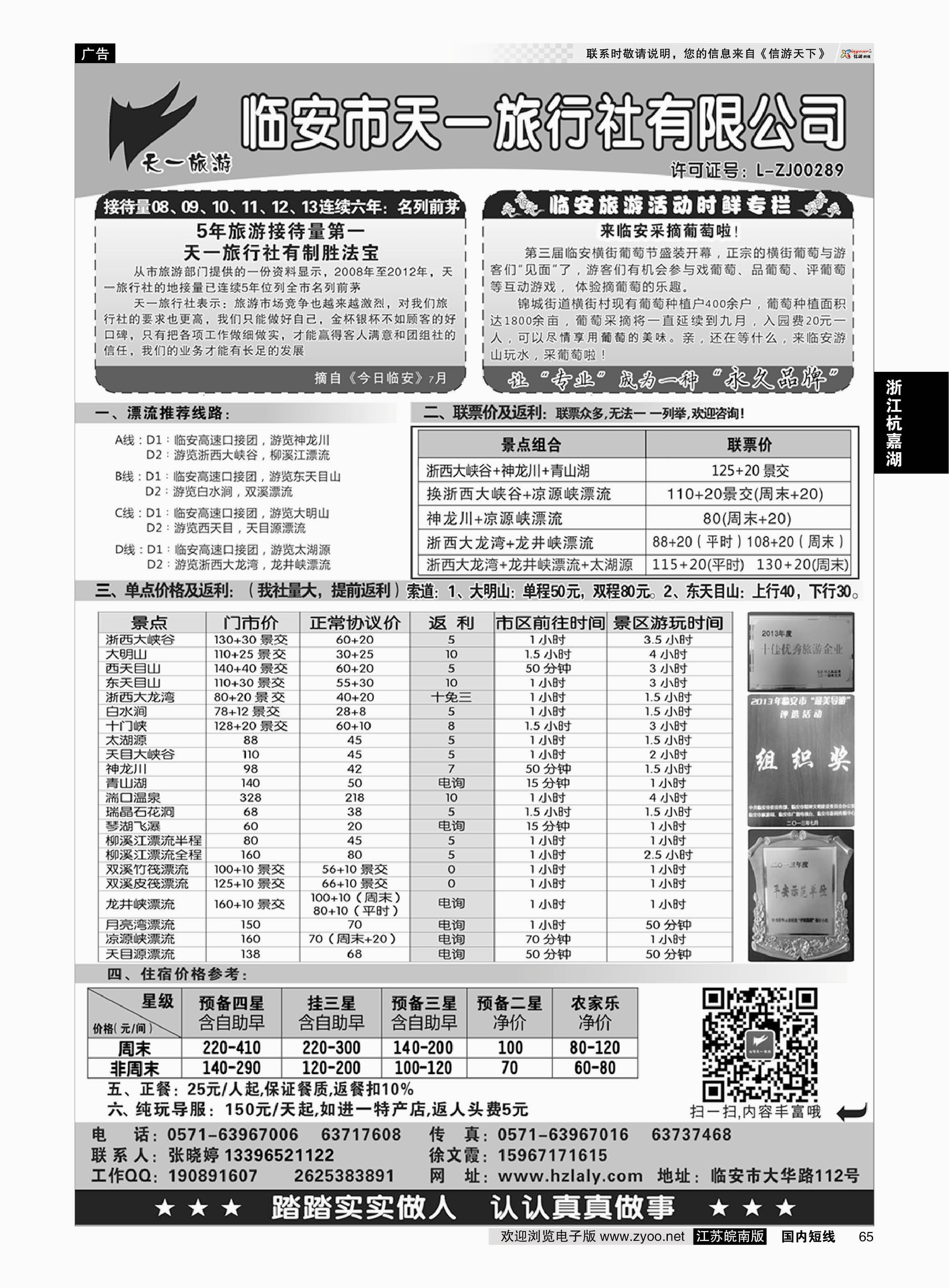 65 临安天一旅行社--临安专业地接  浙江专线杭嘉湖