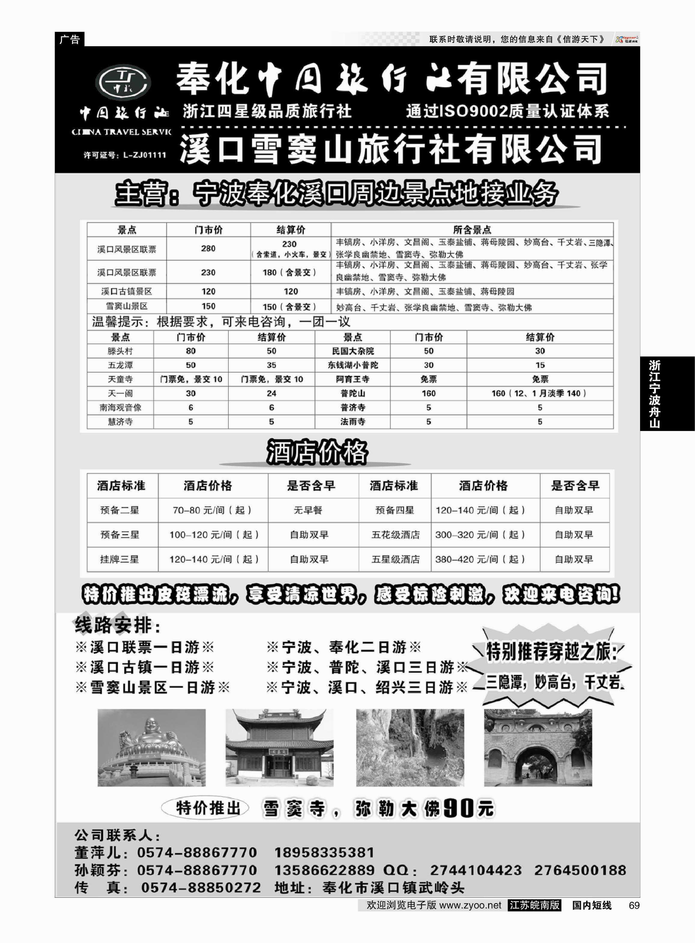 69 奉化中国旅行社有限公司  浙江专线宁波舟山