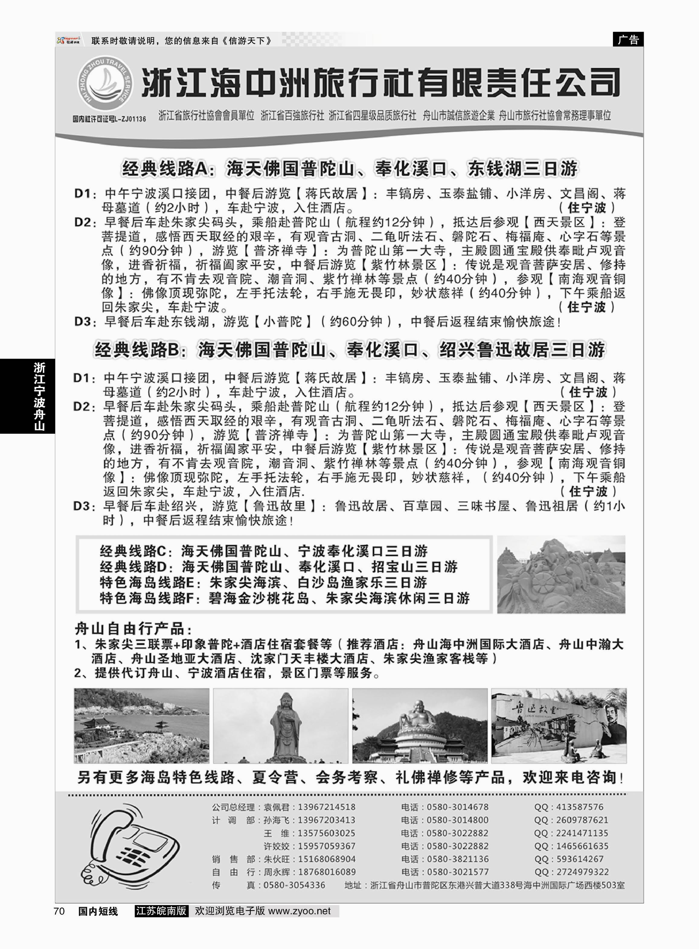 70 舟山普陀海中洲旅行社 ｛01214｝ 浙江专线宁波舟山