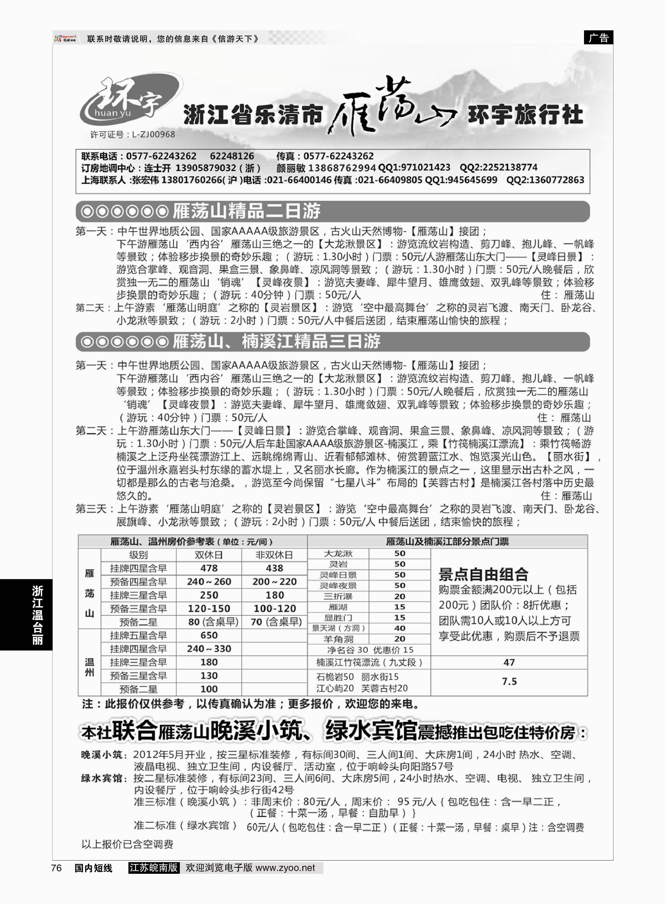 76 浙江省乐清市雁荡山环宇旅行社  浙江专线温台丽
