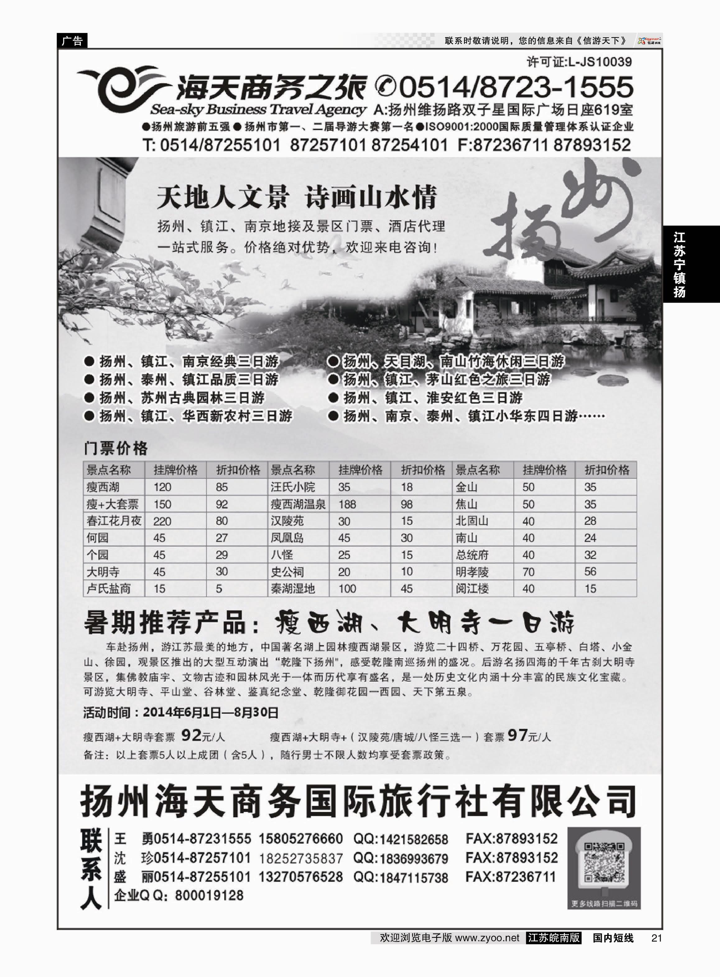 21 扬州海天商务旅行社  江苏专线宁镇扬
