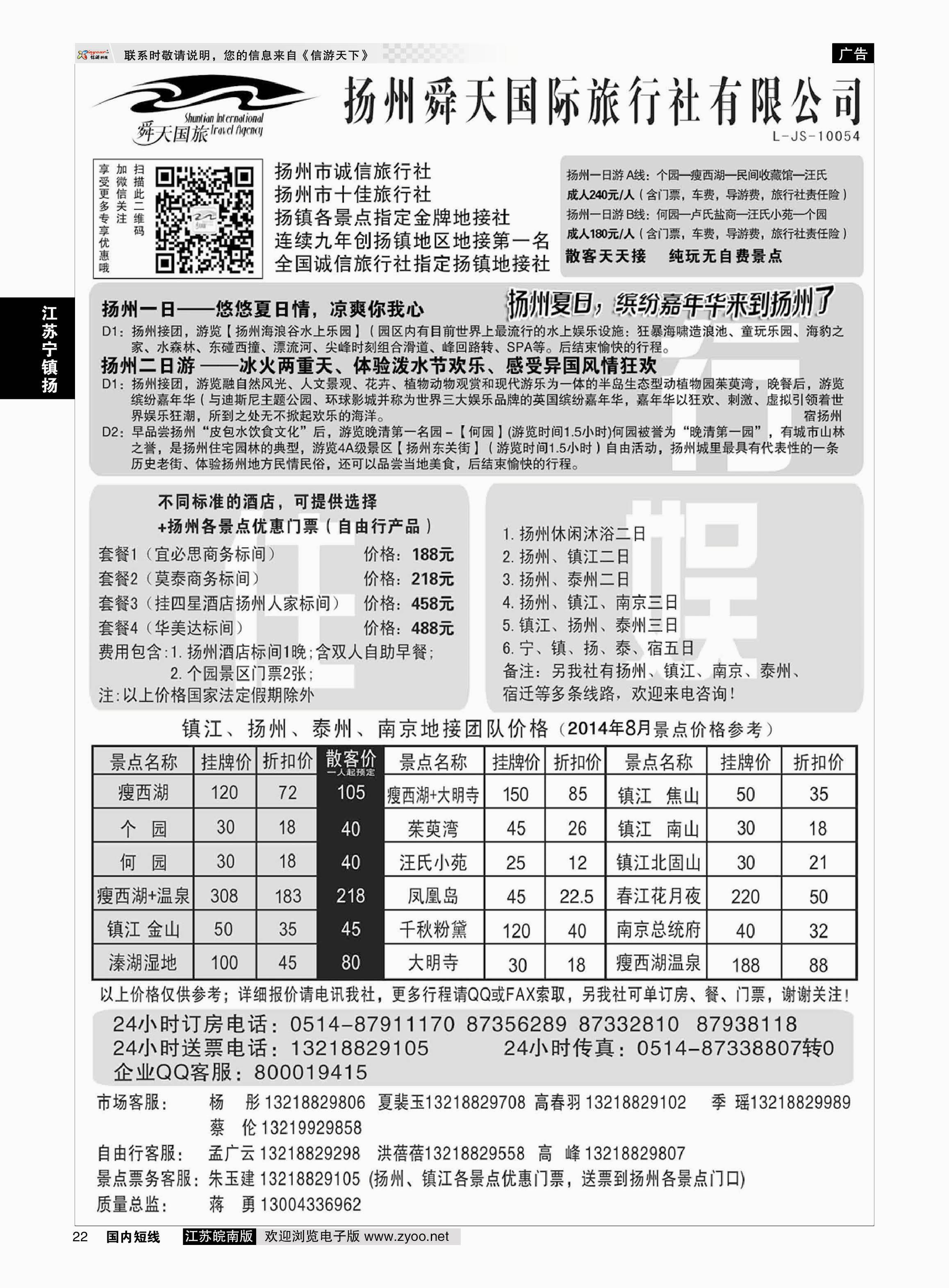 22 扬州舜天国际旅行社  江苏专线宁镇扬