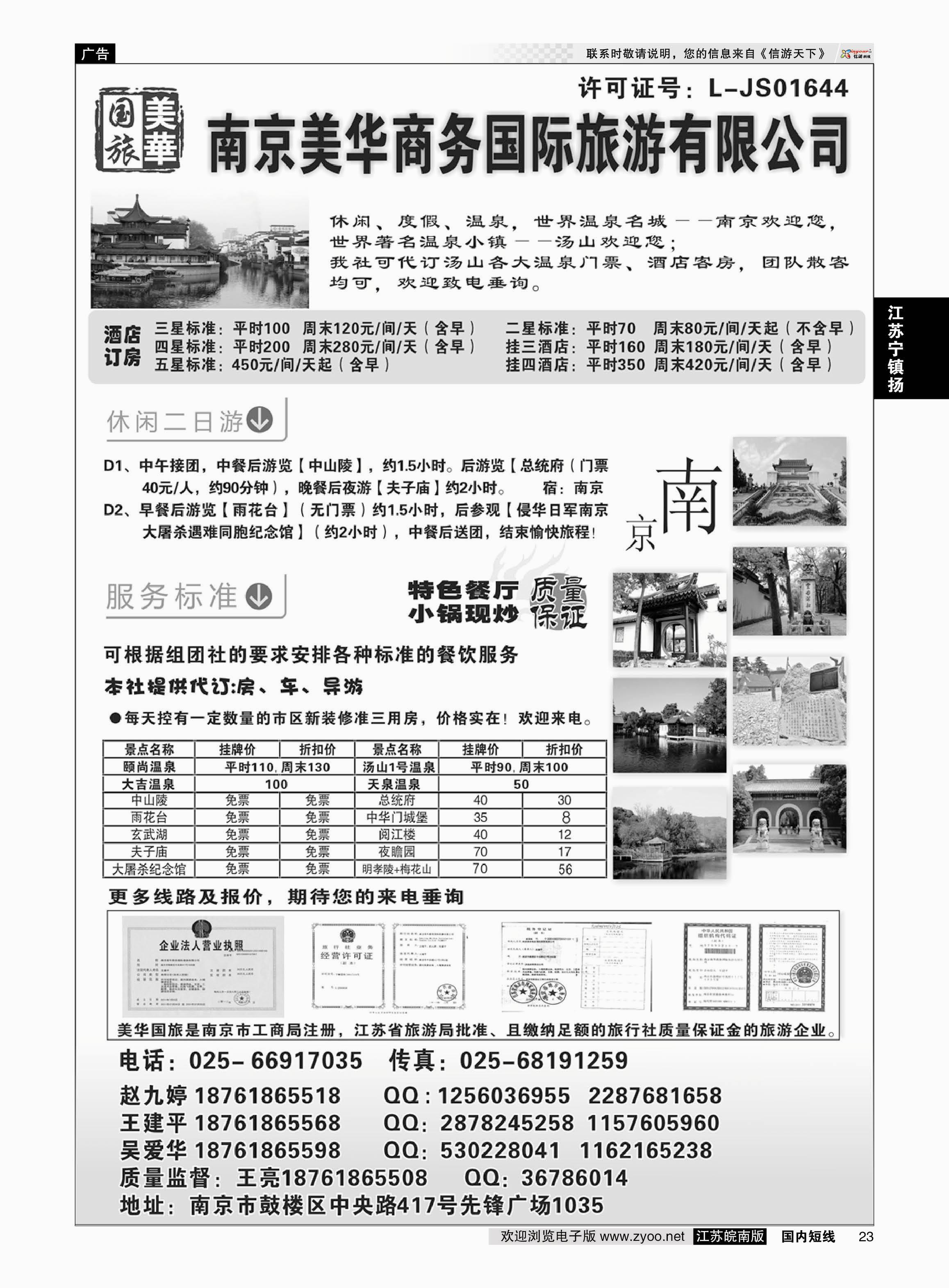 23 美华商务国际旅行社  江苏专线宁镇扬