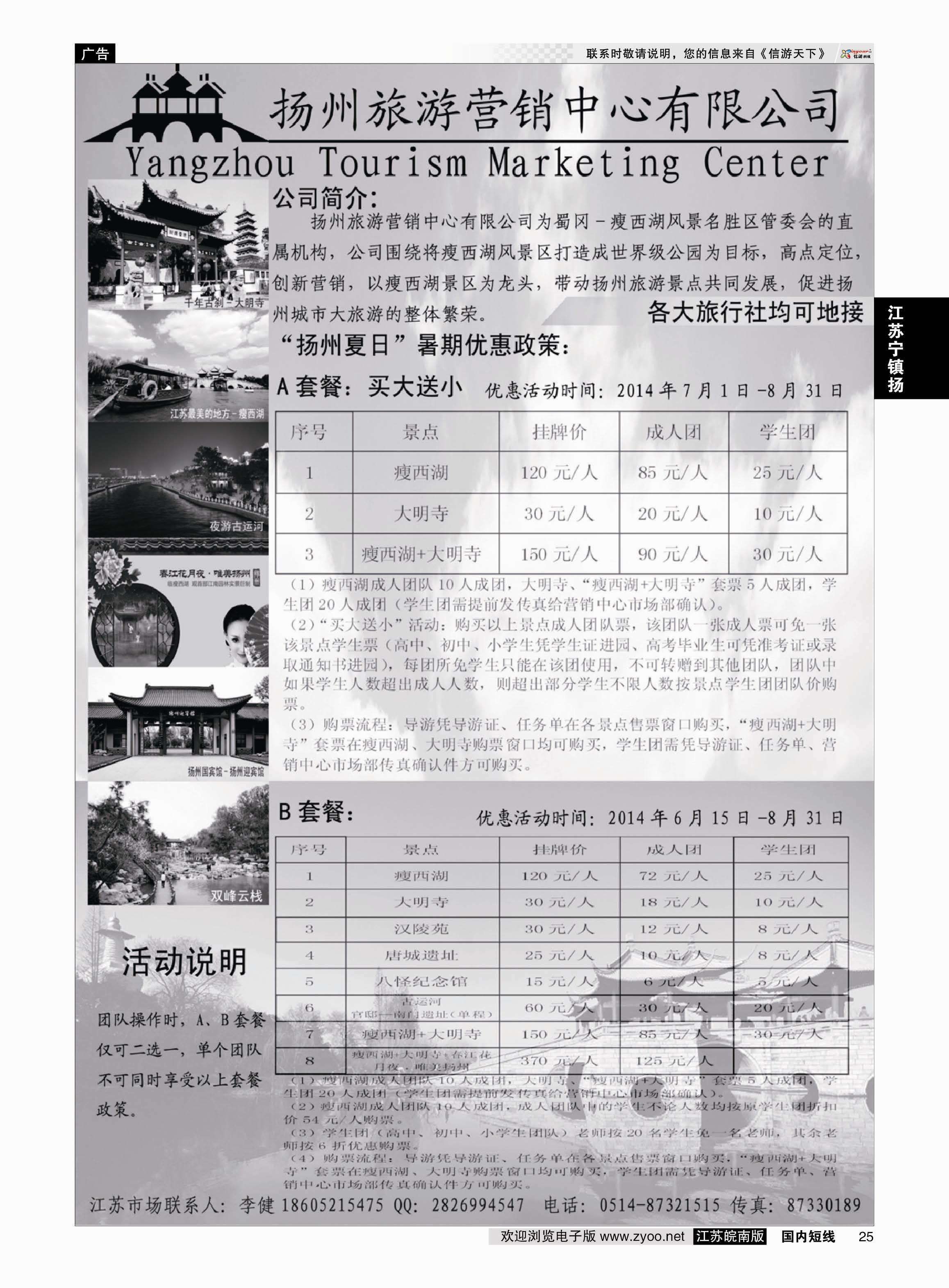 25 扬州旅游营销中心-2014景区门票政策及推荐线路  华东／扬州 江苏专线宁镇扬