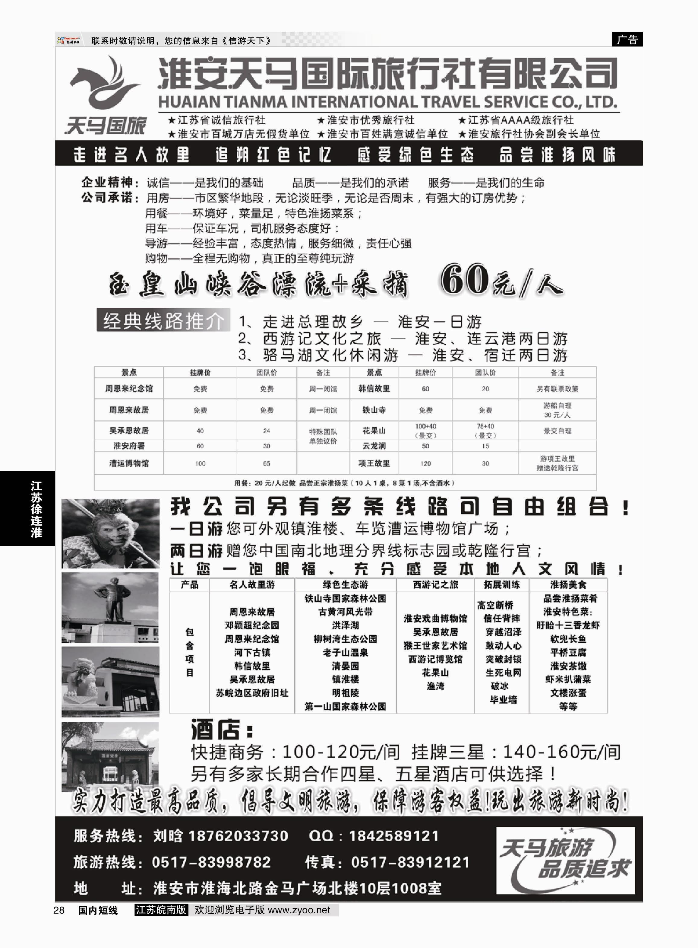 28 淮安天马国际旅行社  江苏专线徐连淮