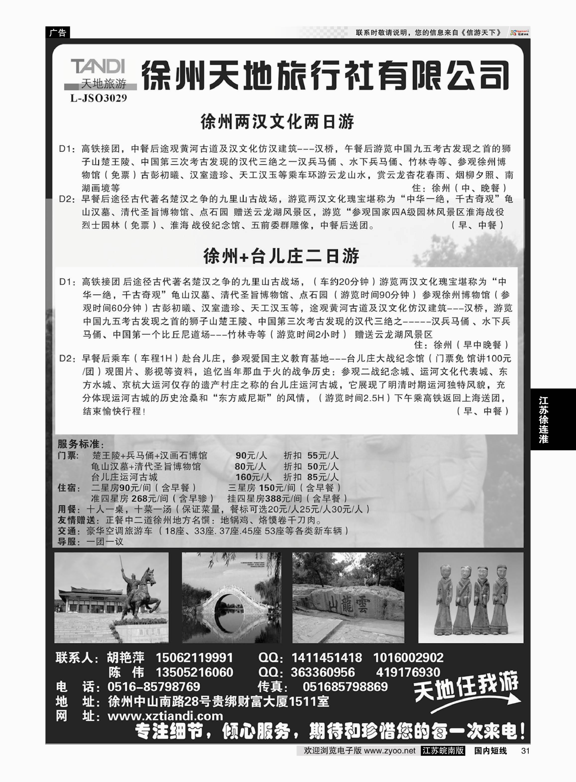 31 徐州天地旅行社有限公司  江苏专线徐连淮