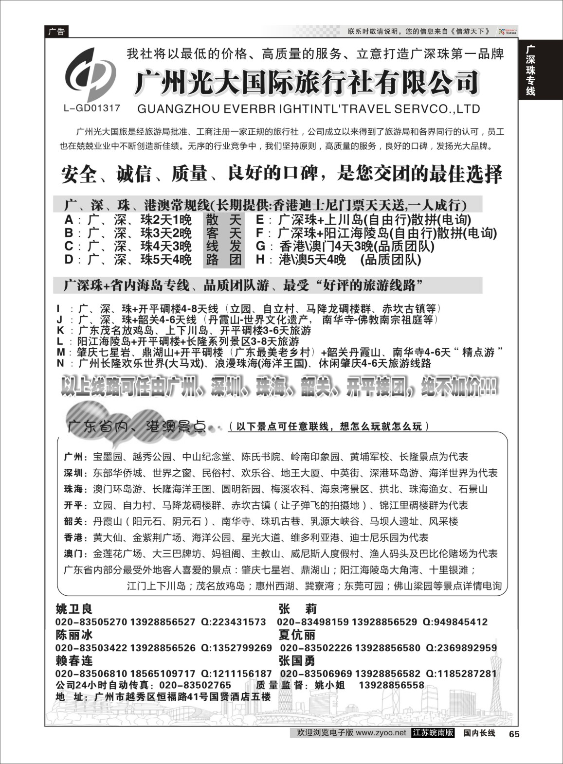65 广深珠+省内地接-广州光大国际旅行社 广深珠专线