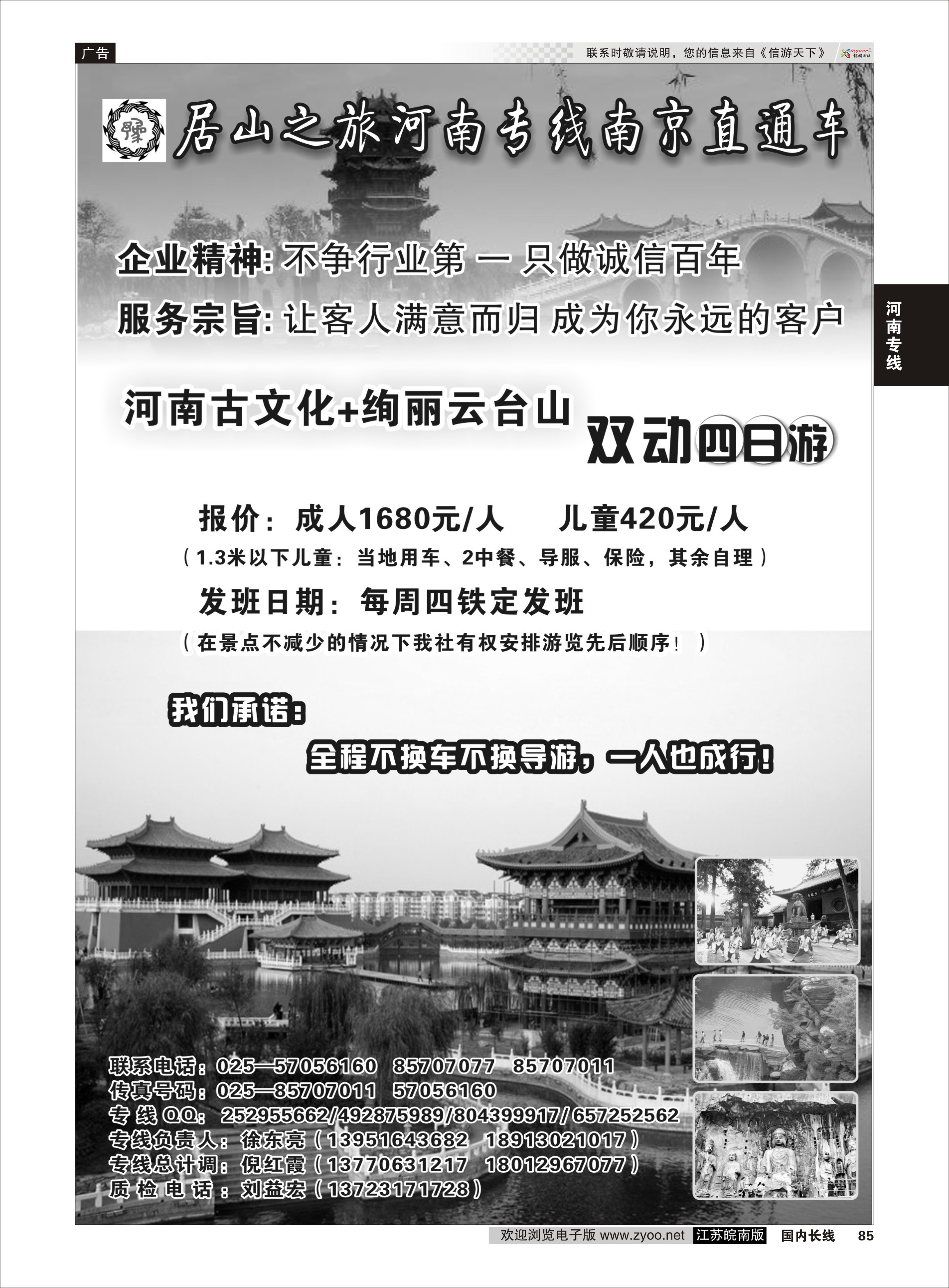 85 居山之旅河南专线南京直通车——徐东亮  河南专线