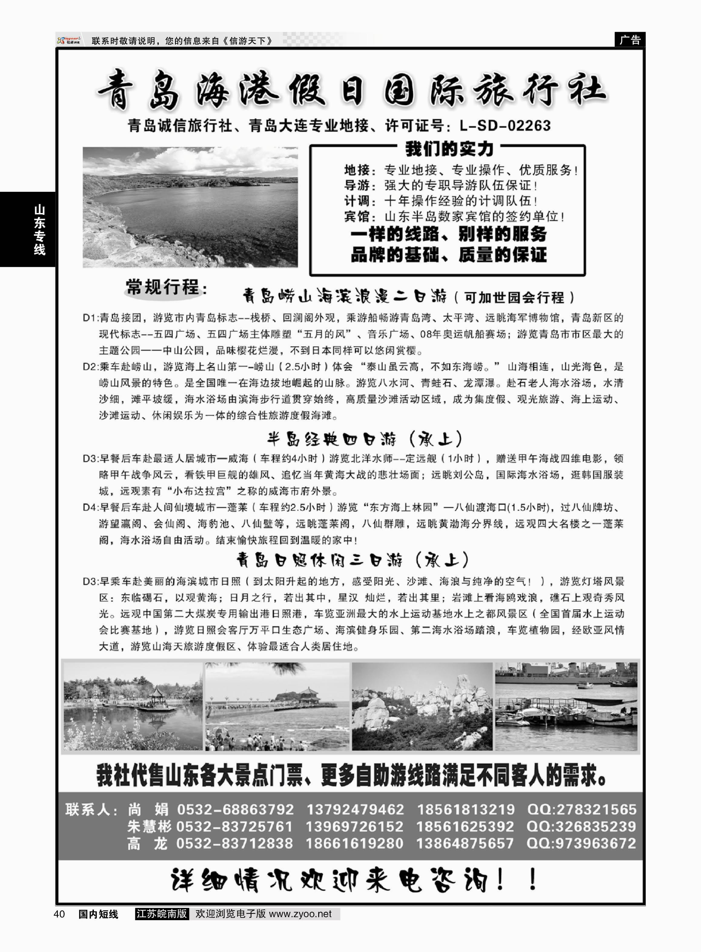 40 青岛海港假日国际旅行社  山东专线