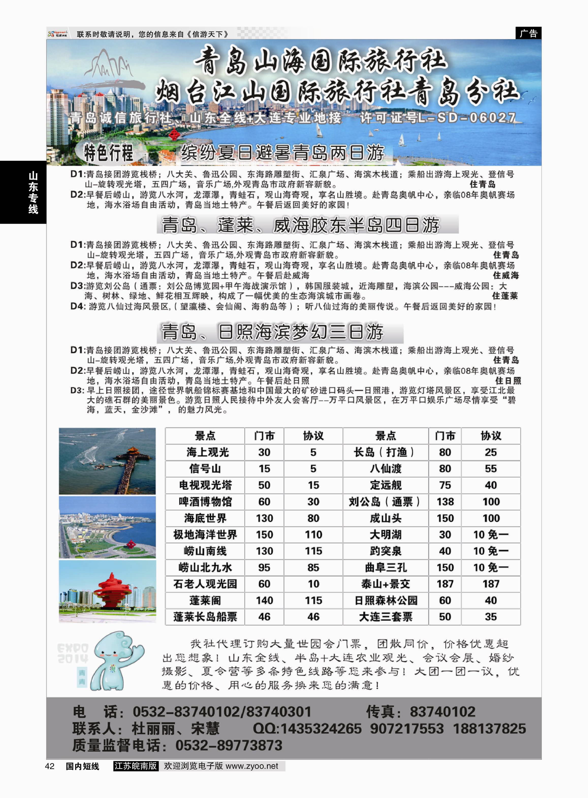 42 青岛山海国际旅行社  山东专线