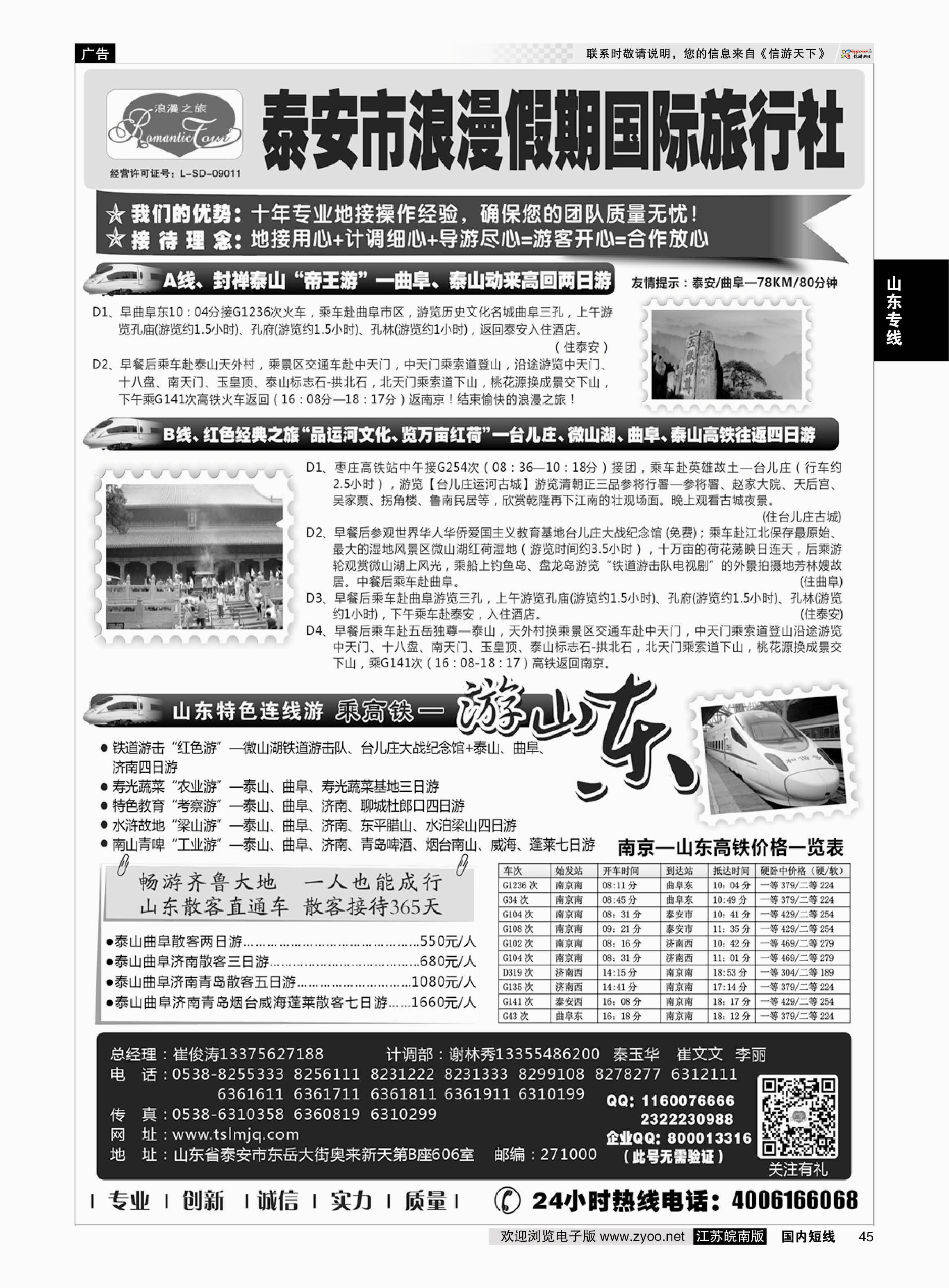 45 山东专线-山东省泰安市浪漫假期国际旅行社 ｛01410｝ 山东专线