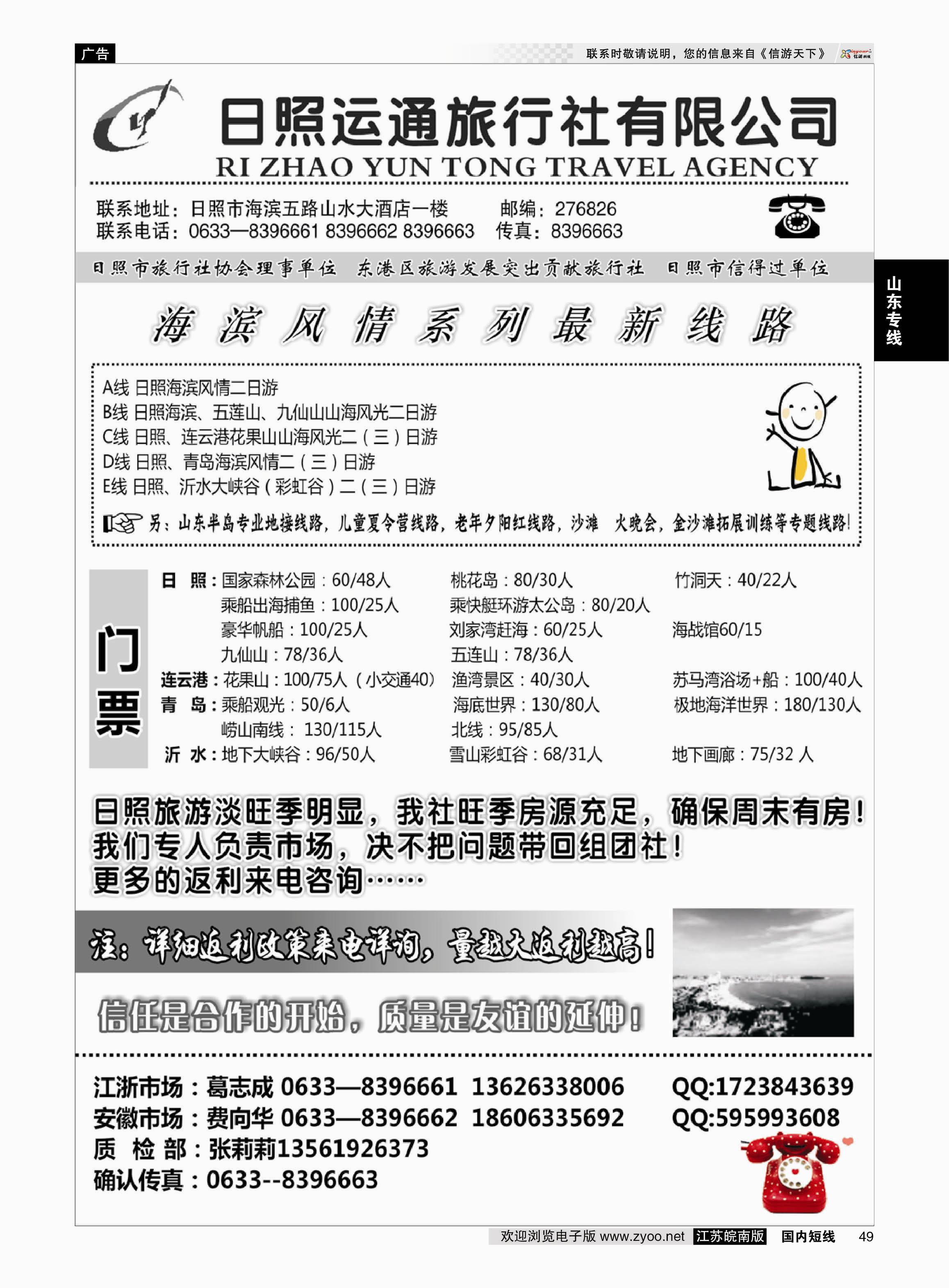 49 日照运通国际旅行社  山东专线