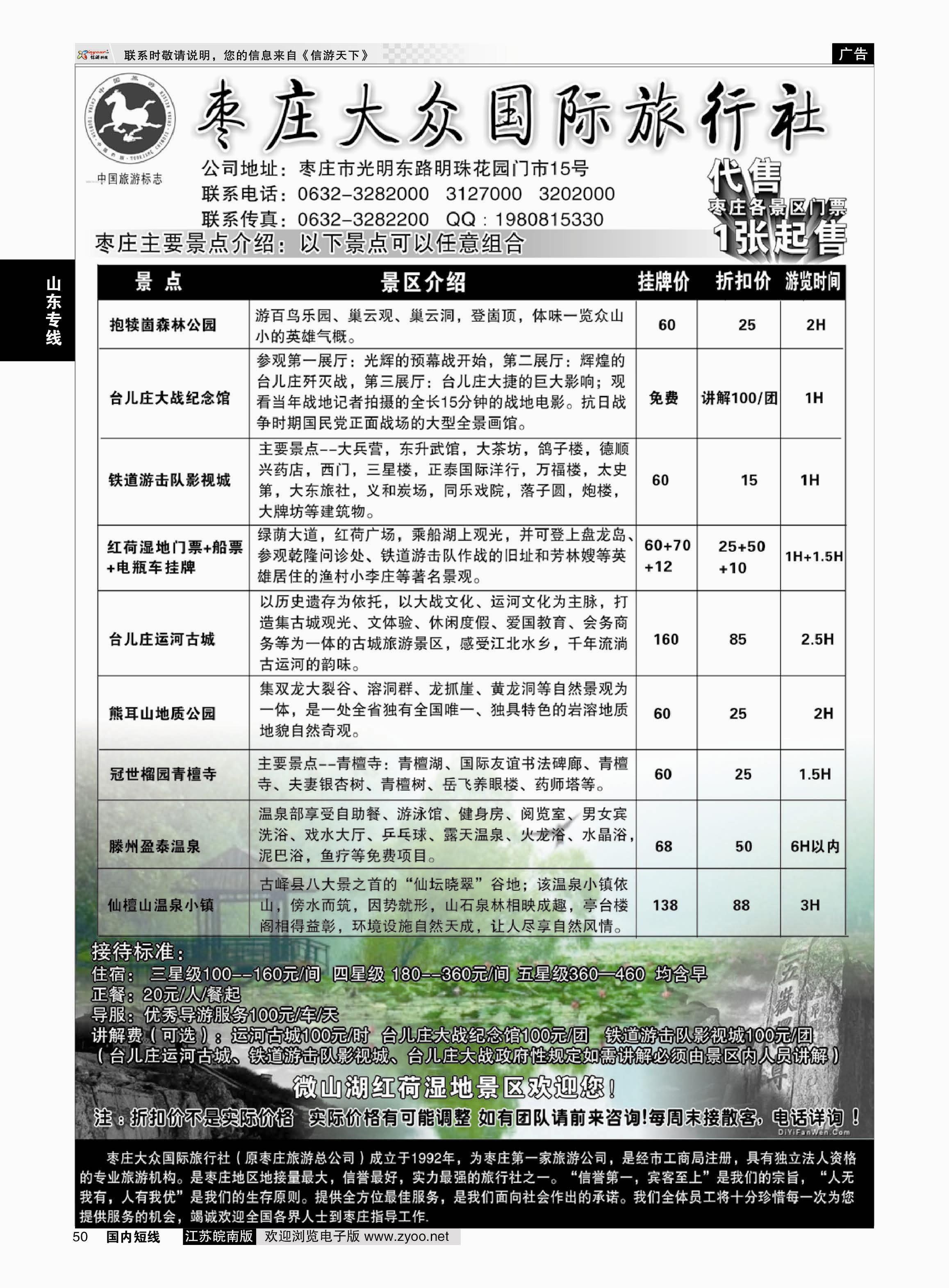 50 枣庄大众国际旅行社  山东专线